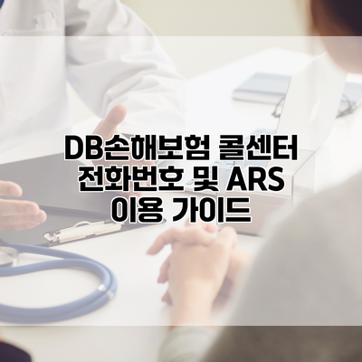 DB손해보험 콜센터 전화번호 및 ARS 이용 가이드