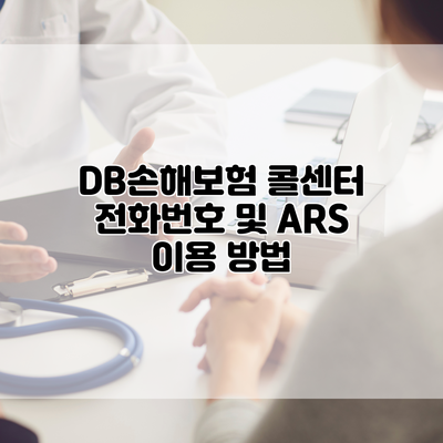 DB손해보험 콜센터 전화번호 및 ARS 이용 방법