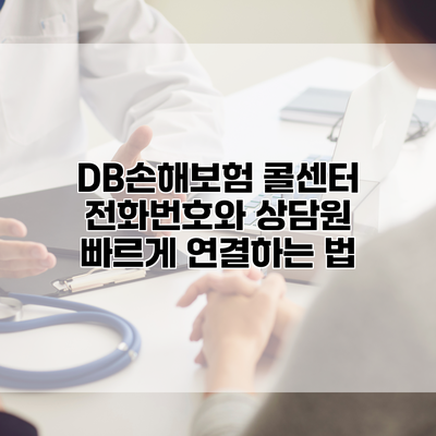 DB손해보험 콜센터 전화번호와 상담원 빠르게 연결하는 법