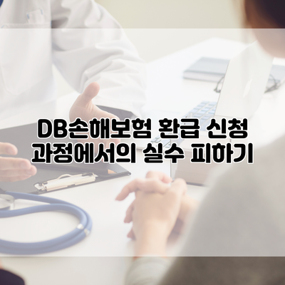 DB손해보험 환급 신청 과정에서의 실수 피하기
