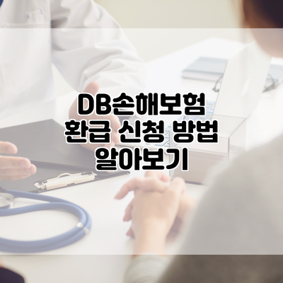 DB손해보험 환급 신청 방법 알아보기