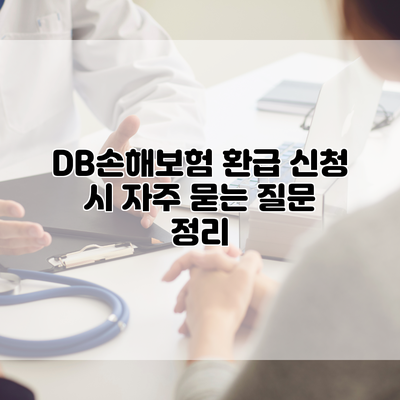 DB손해보험 환급 신청 시 자주 묻는 질문 정리