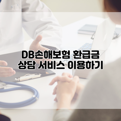 DB손해보험 환급금 상담 서비스 이용하기