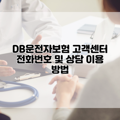 DB운전자보험 고객센터 전화번호 및 상담 이용 방법