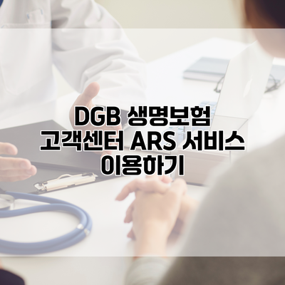 DGB 생명보험 고객센터 ARS 서비스 이용하기