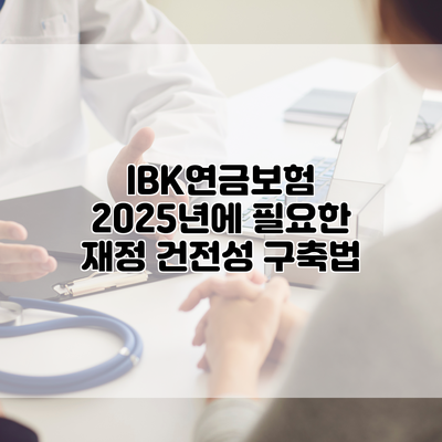 IBK연금보험 2025년에 필요한 재정 건전성 구축법