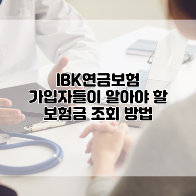 IBK연금보험 가입자들이 알아야 할 보험금 조회 방법