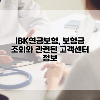 IBK연금보험, 보험금 조회와 관련된 고객센터 정보