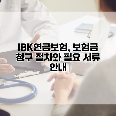 IBK연금보험, 보험금 청구 절차와 필요 서류 안내
