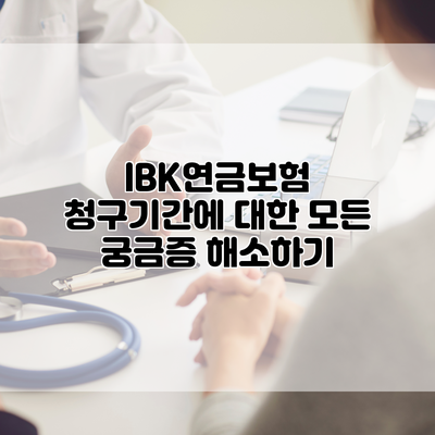 IBK연금보험 청구기간에 대한 모든 궁금증 해소하기