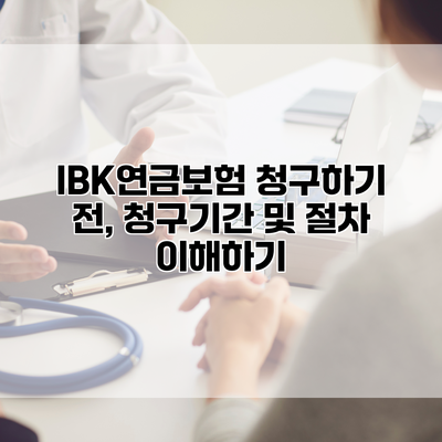 IBK연금보험 청구하기 전, 청구기간 및 절차 이해하기