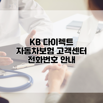 KB 다이렉트 자동차보험 고객센터 전화번호 안내