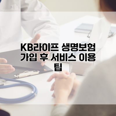 KB라이프 생명보험 가입 후 서비스 이용 팁