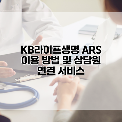 KB라이프생명 ARS 이용 방법 및 상담원 연결 서비스