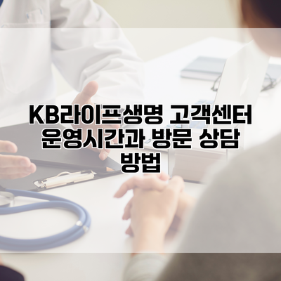 KB라이프생명 고객센터 운영시간과 방문 상담 방법