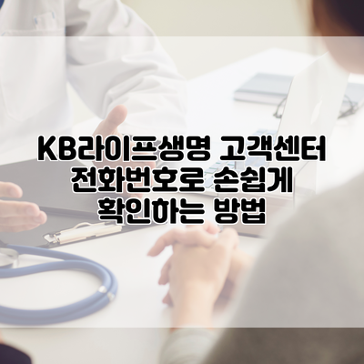KB라이프생명 고객센터 전화번호로 손쉽게 확인하는 방법