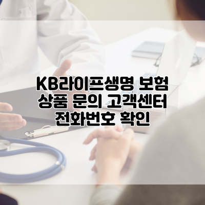 KB라이프생명 보험 상품 문의 고객센터 전화번호 확인