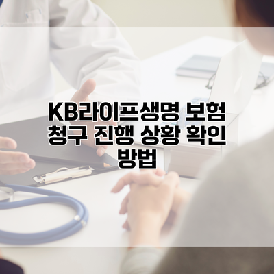 KB라이프생명 보험 청구 진행 상황 확인 방법
