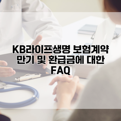 KB라이프생명 보험계약 만기 및 환급금에 대한 FAQ