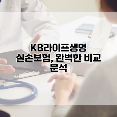 KB라이프생명 실손보험, 완벽한 비교 분석