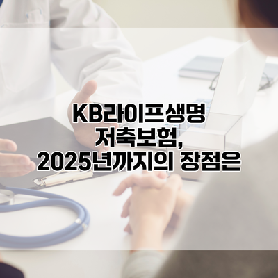 KB라이프생명 저축보험, 2025년까지의 장점은?