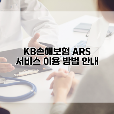 KB손해보험 ARS 서비스 이용 방법 안내
