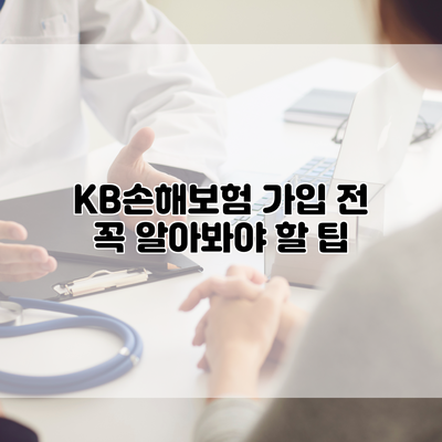 KB손해보험 가입 전 꼭 알아봐야 할 팁