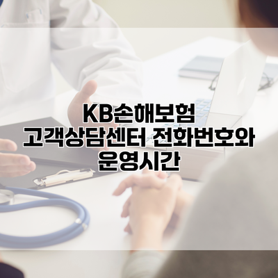 KB손해보험 고객상담센터 전화번호와 운영시간