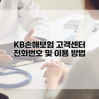 KB손해보험 고객센터 전화번호 및 이용 방법