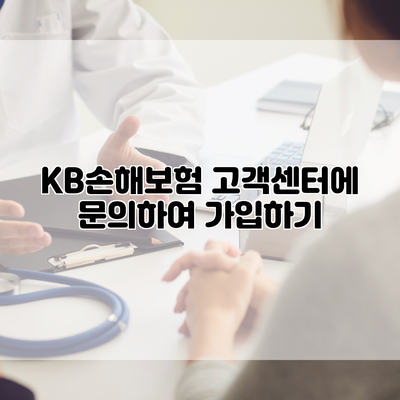 KB손해보험 고객센터에 문의하여 가입하기