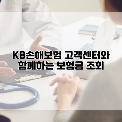 KB손해보험 고객센터와 함께하는 보험금 조회