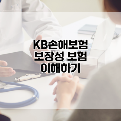 KB손해보험 보장성 보험 이해하기
