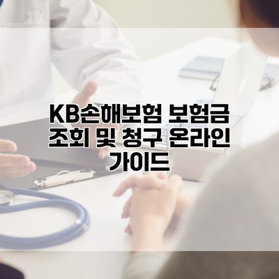 KB손해보험 보험금 조회 및 청구 온라인 가이드