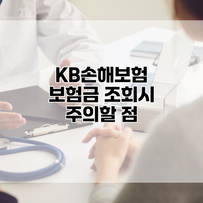 KB손해보험 보험금 조회시 주의할 점