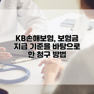 KB손해보험, 보험금 지급 기준을 바탕으로 한 청구 방법