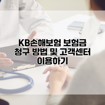 KB손해보험 보험금 청구 방법 및 고객센터 이용하기