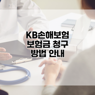 KB손해보험 보험금 청구 방법 안내