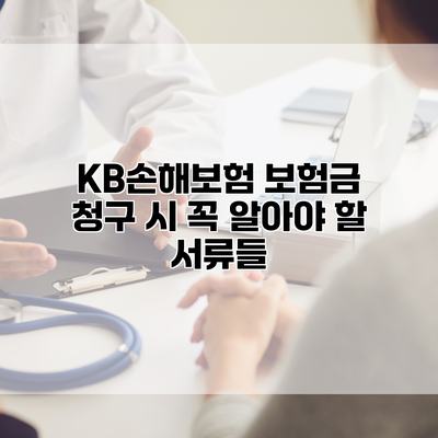KB손해보험 보험금 청구 시 꼭 알아야 할 서류들