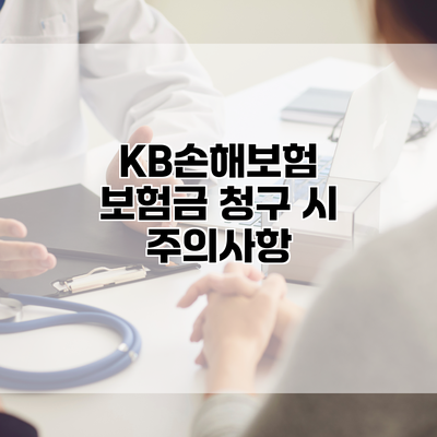 KB손해보험 보험금 청구 시 주의사항