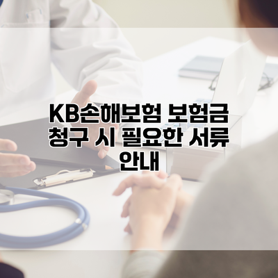KB손해보험 보험금 청구 시 필요한 서류 안내