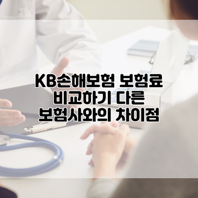 KB손해보험 보험료 비교하기 다른 보험사와의 차이점