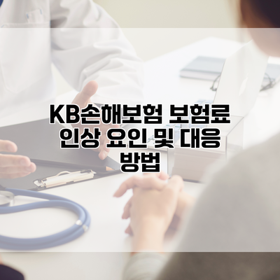KB손해보험 보험료 인상 요인 및 대응 방법