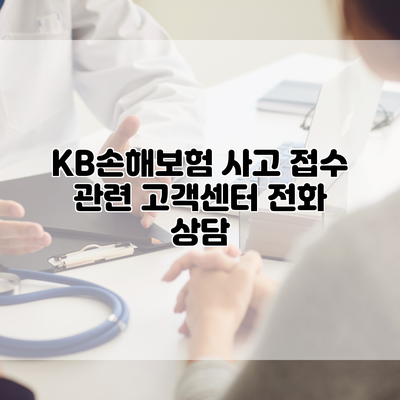 KB손해보험 사고 접수 관련 고객센터 전화 상담