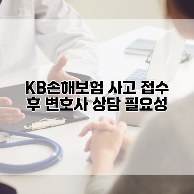 KB손해보험 사고 접수 후 변호사 상담 필요성