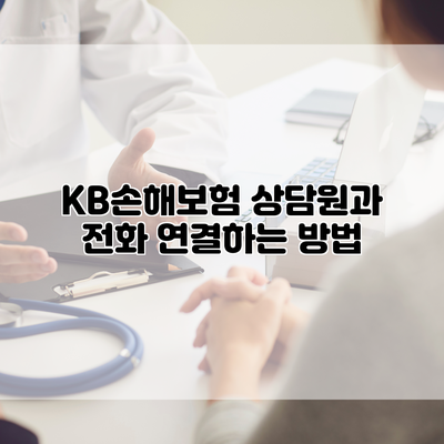 KB손해보험 상담원과 전화 연결하는 방법