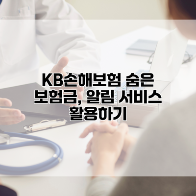 KB손해보험 숨은 보험금, 알림 서비스 활용하기