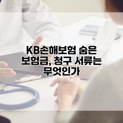 KB손해보험 숨은 보험금, 청구 서류는 무엇인가?