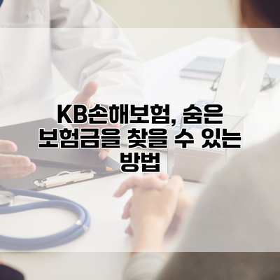 KB손해보험, 숨은 보험금을 찾을 수 있는 방법