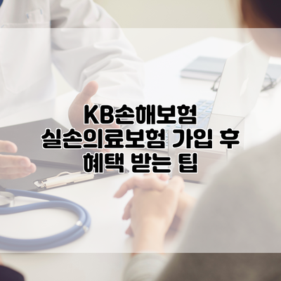 KB손해보험 실손의료보험 가입 후 혜택 받는 팁