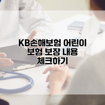 KB손해보험 어린이 보험 보장 내용 체크하기